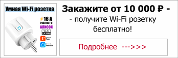 При покупке от 10 000 ₽ получите умную Wi-Fi розетку бесплатно!
